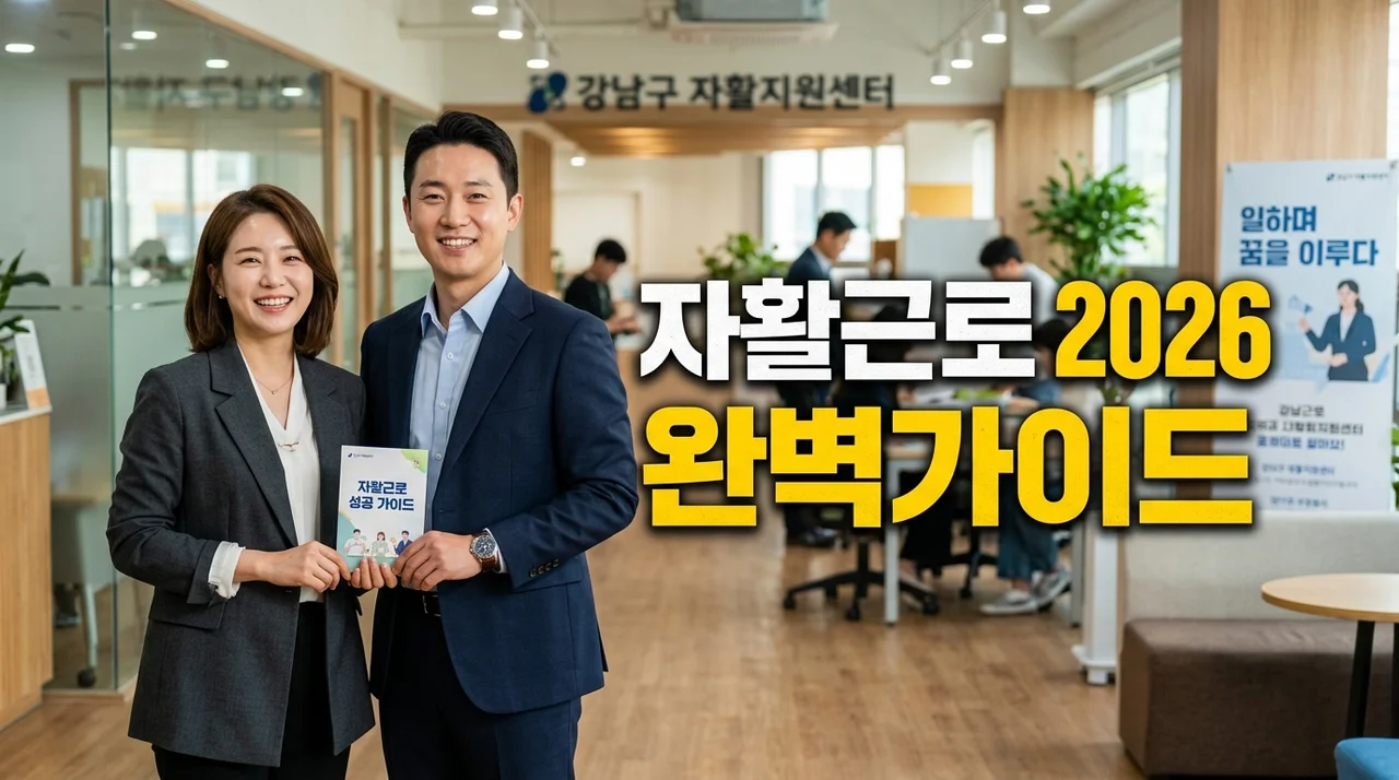 2026년 자활근로 신청자격 및 급여 총정리: 월 160만 원 이상 수령 방법