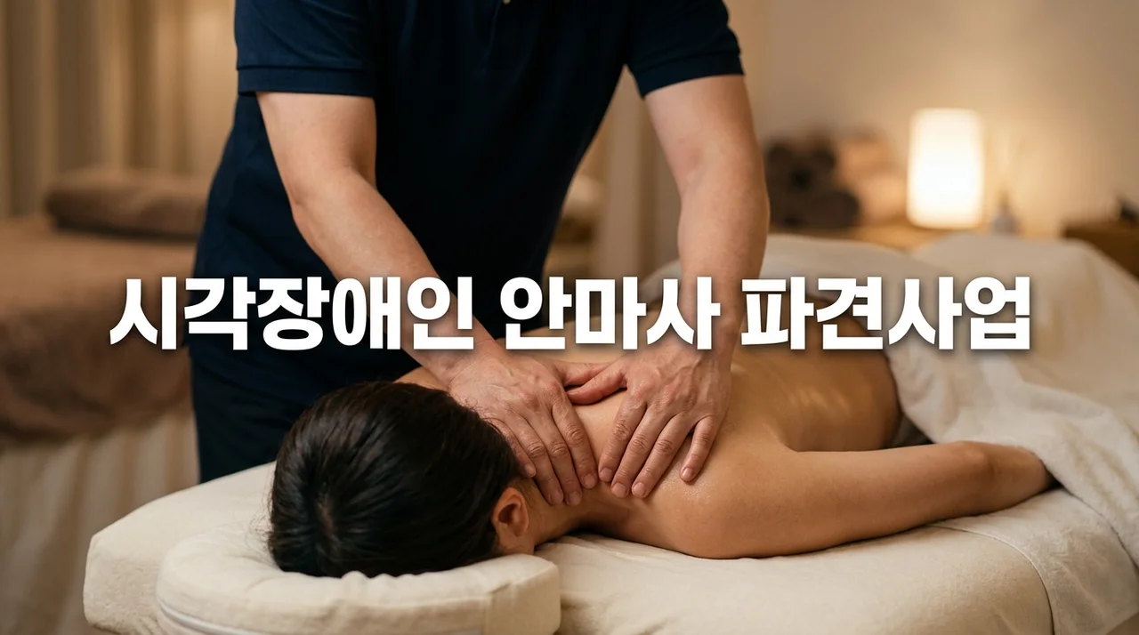 2026 시각장애인안마사 파견사업 총정리: 자격조건, 급여, 신청방법