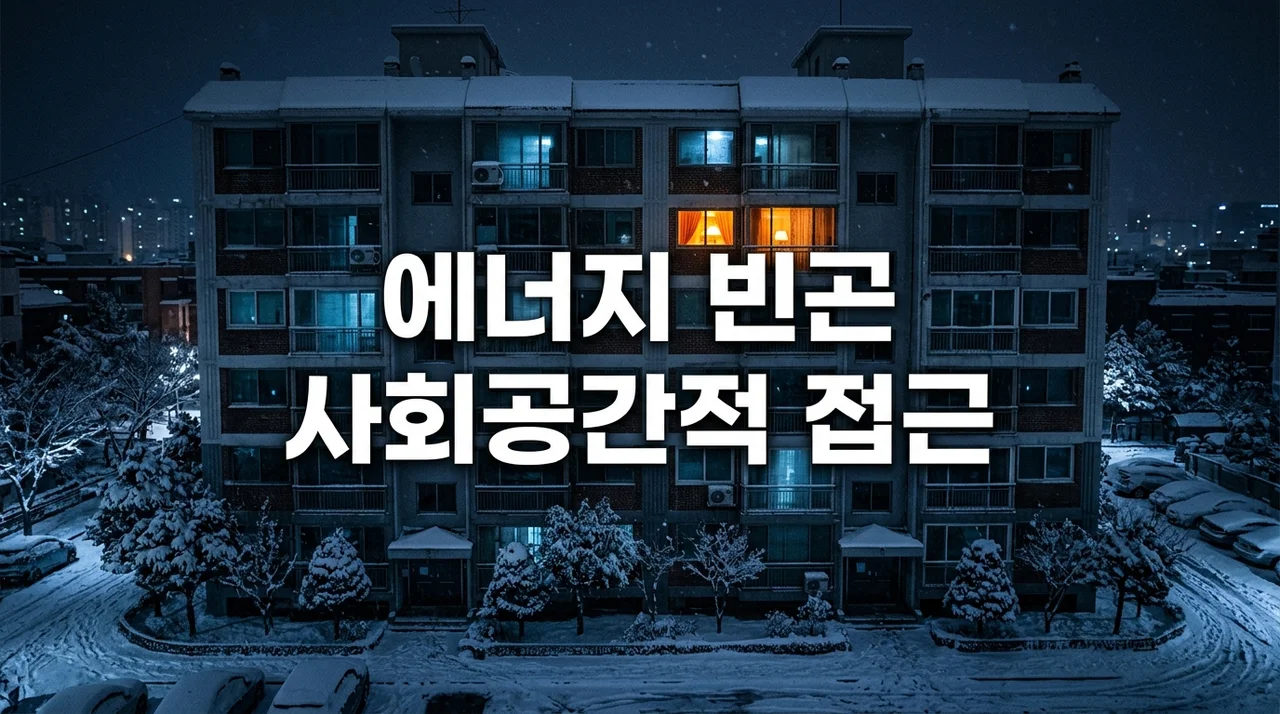 에너지 빈곤의 사회공간적 접근: 사각지대 해소와 정책적 시사점