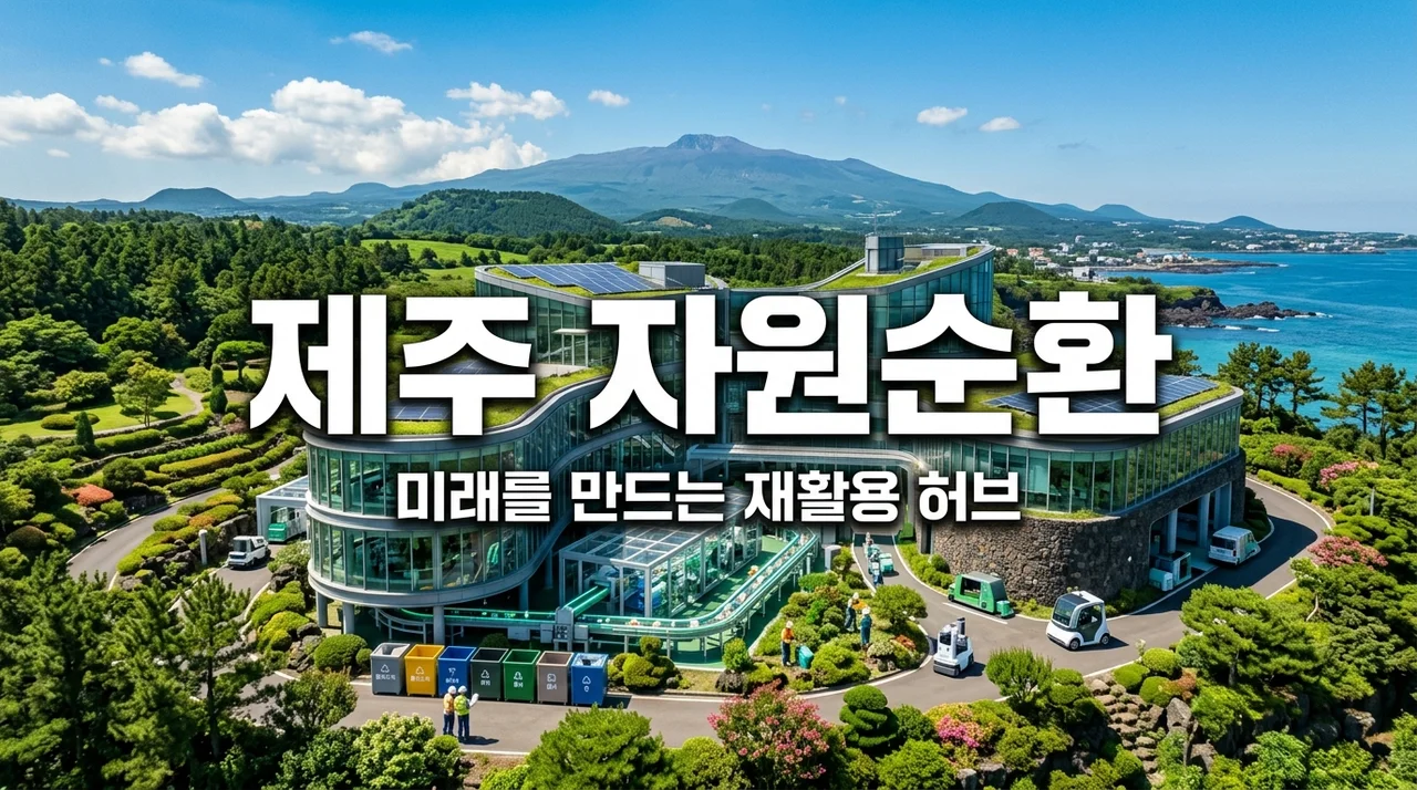 제주 자원순환클러스터 조성 총정리! 폐배터리부터 플라스틱까지 완벽 가이드