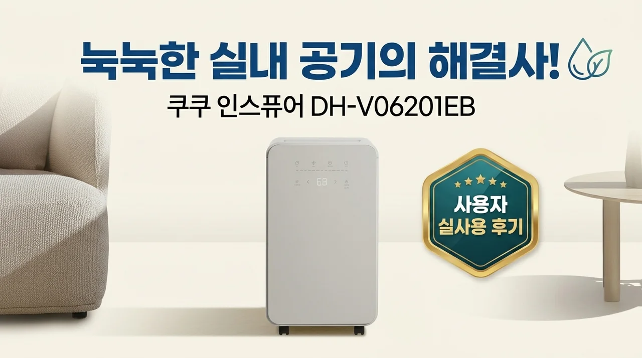 눅눅한 집안 공기 해결사! 쿠쿠 인스퓨어 제습기 DH-V06201EB 사용 후기