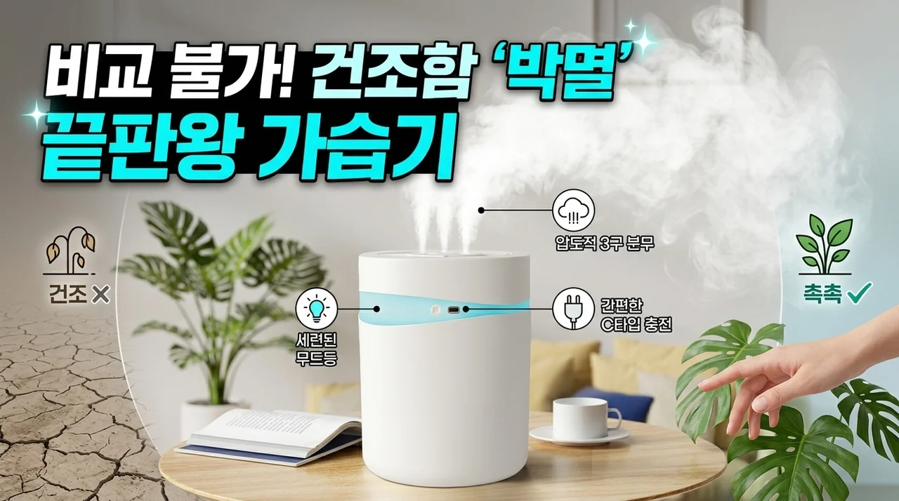 건조함 박살 내는 가습기 끝판왕 비교
