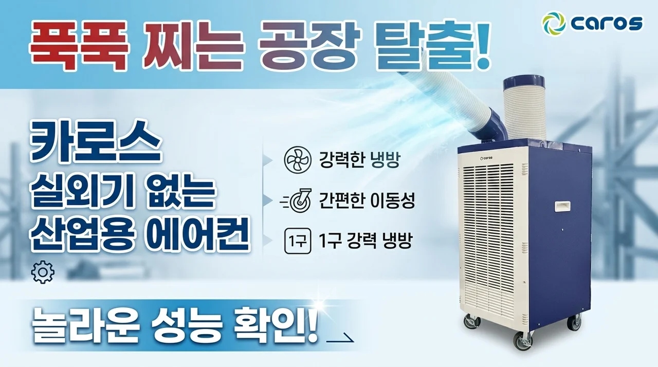 찜통 공장 탈출! 캐로스 산업용 에어컨 1구 실외기 없는 이동식의 반전 성능