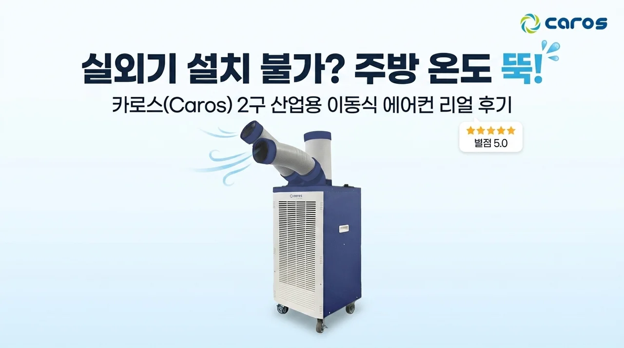 실외기 설치 불가? 캐로스 산업용 이동식 에어컨 2구로 주방 온도 뚝 떨어뜨린 후기