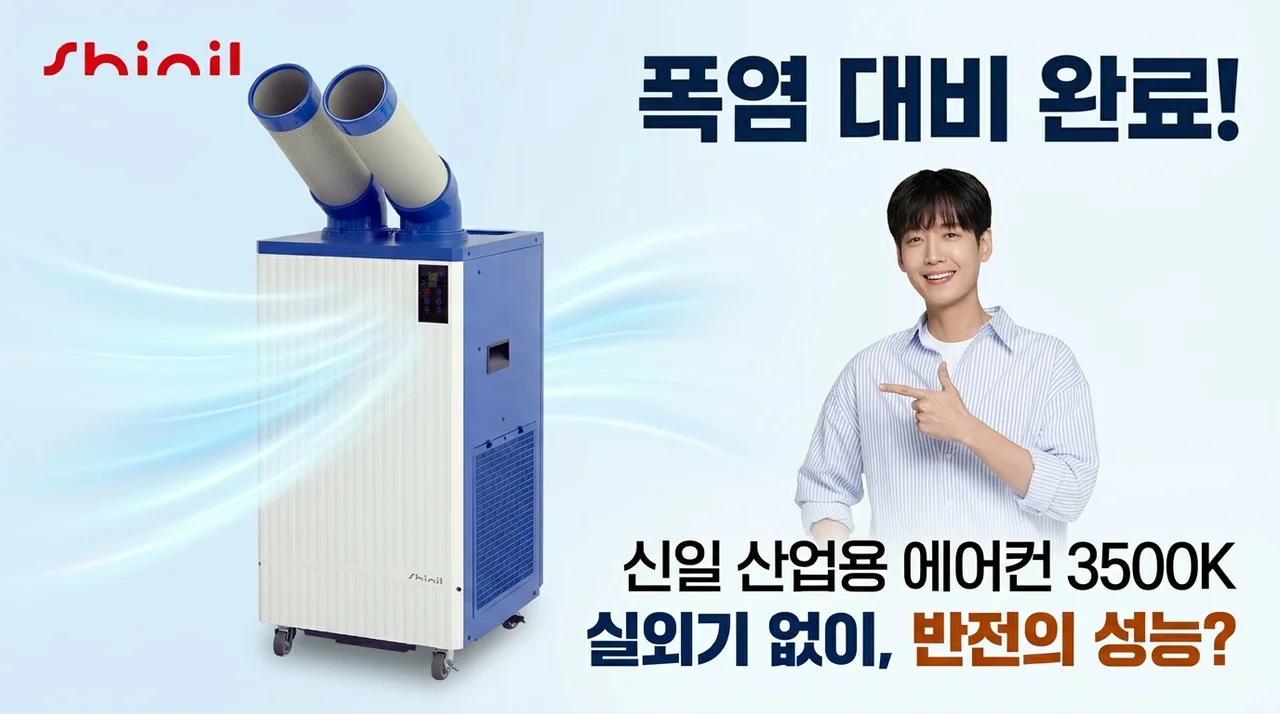 폭염 대비 끝! 신일 산업용 에어컨 3500K, 실외기 없는 반전 성능?