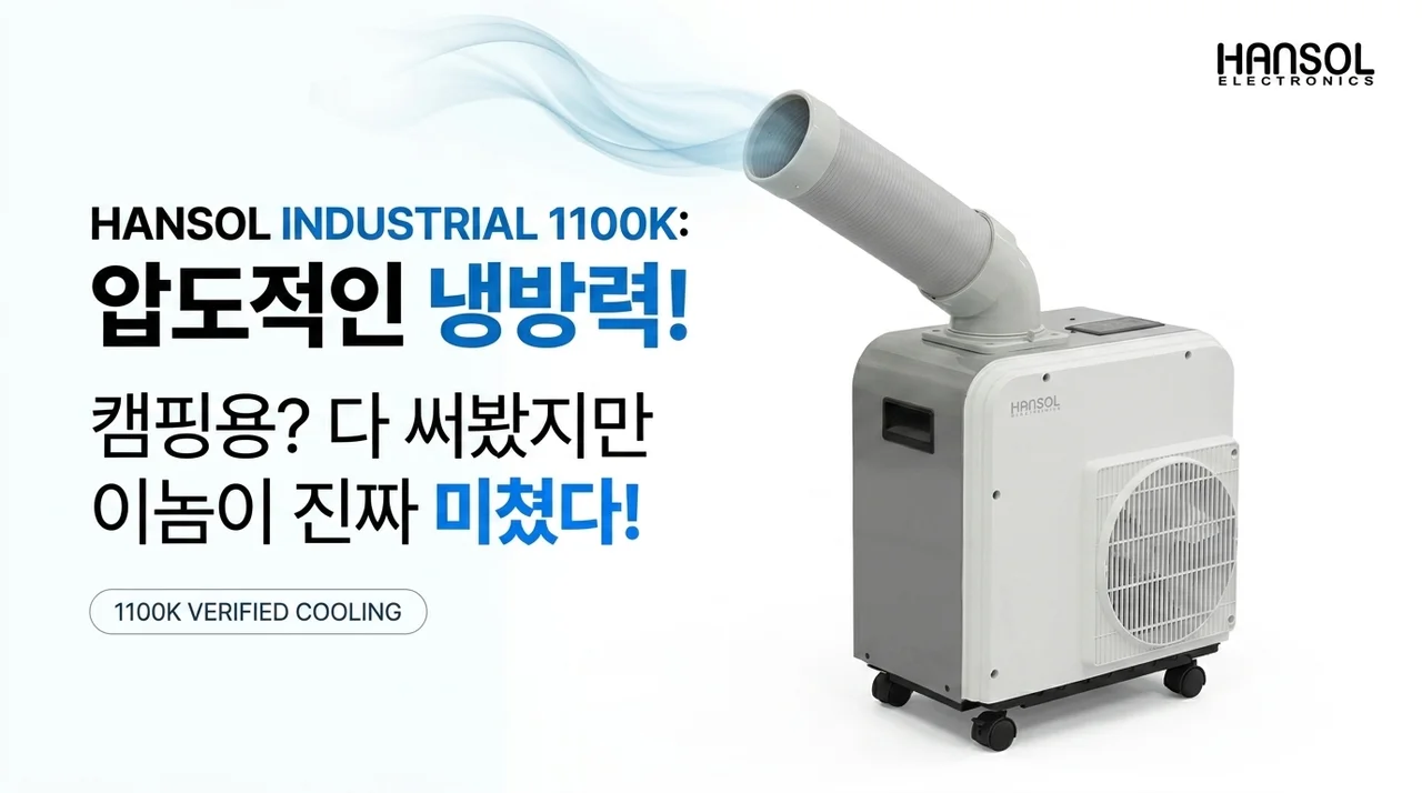 캠핑용 에어컨 다 써봤는데... 한솔 산업용 에어컨 1100K 냉기가 진짜 미쳤네요?