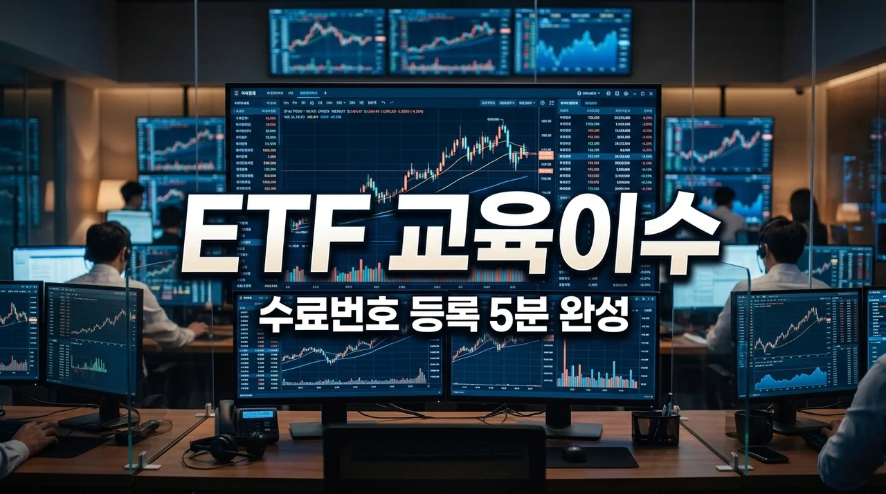 레버리지 ETF 교육 이수 방법 총정리: 사이트 및 수료번호 등록 가이드