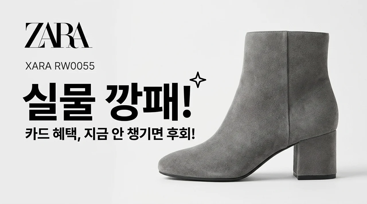 자라 부츠 XARA RW0055 실물 깡패! 지금 카드 혜택 놓치면 후회할걸요?