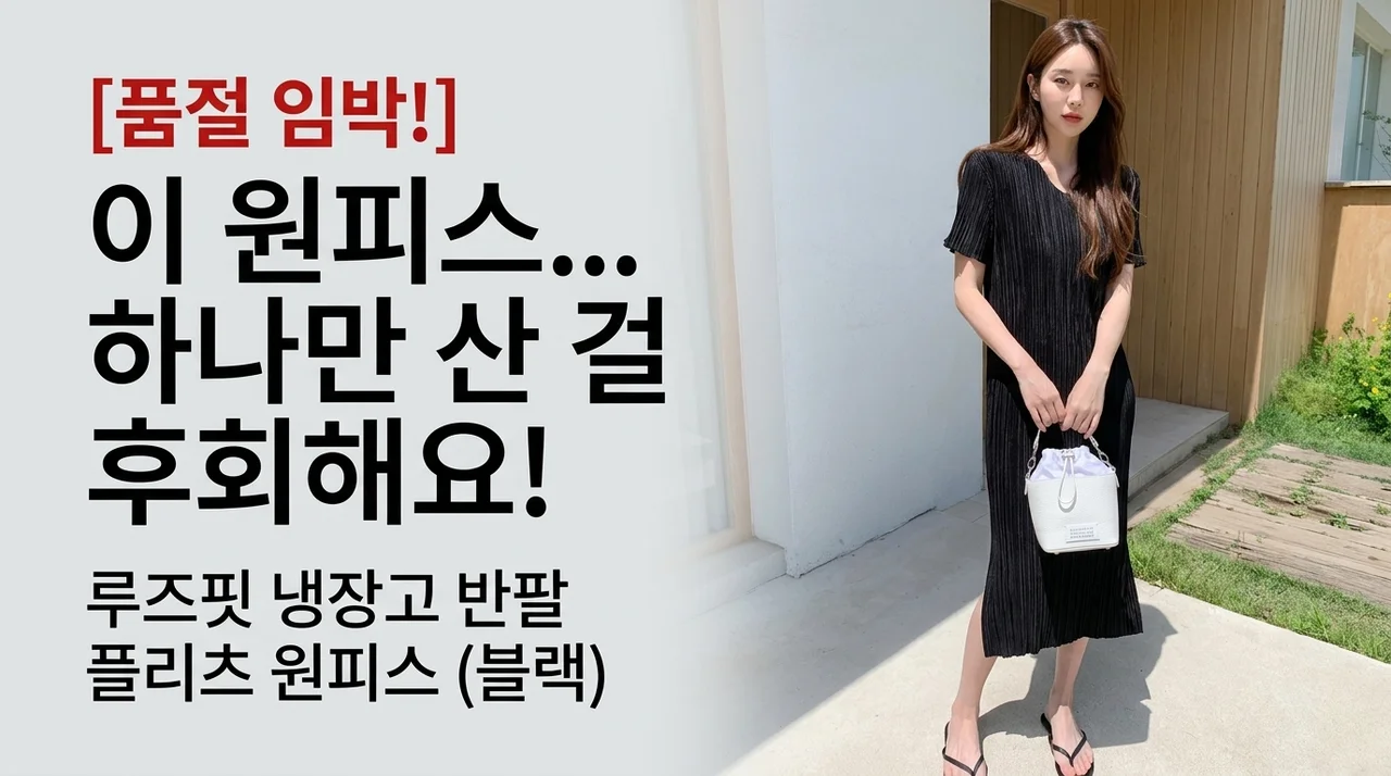 품절주의! 루즈핏 냉장고 반팔 플리츠원피스 블랙, 하나만 산 게 후회돼요