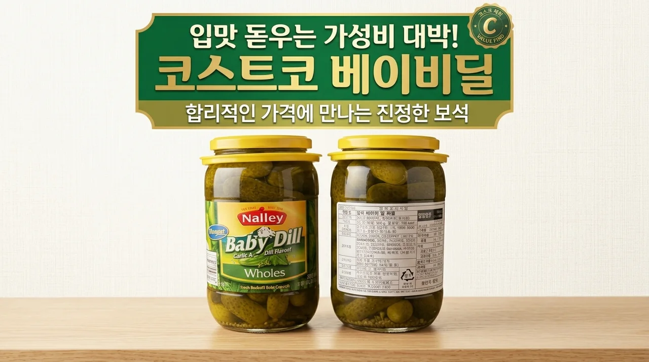 코스트코 낼리스 베이비 딜 피클, 입맛 살리는 가성비 꿀템 발견