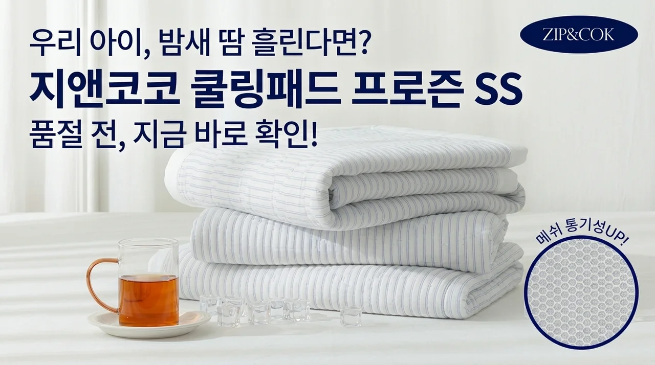 밤새 땀 흘리는 아이라면? 집앤콕 냉감패드 프로즌 SS, 품절 전 꼭 보세요!
