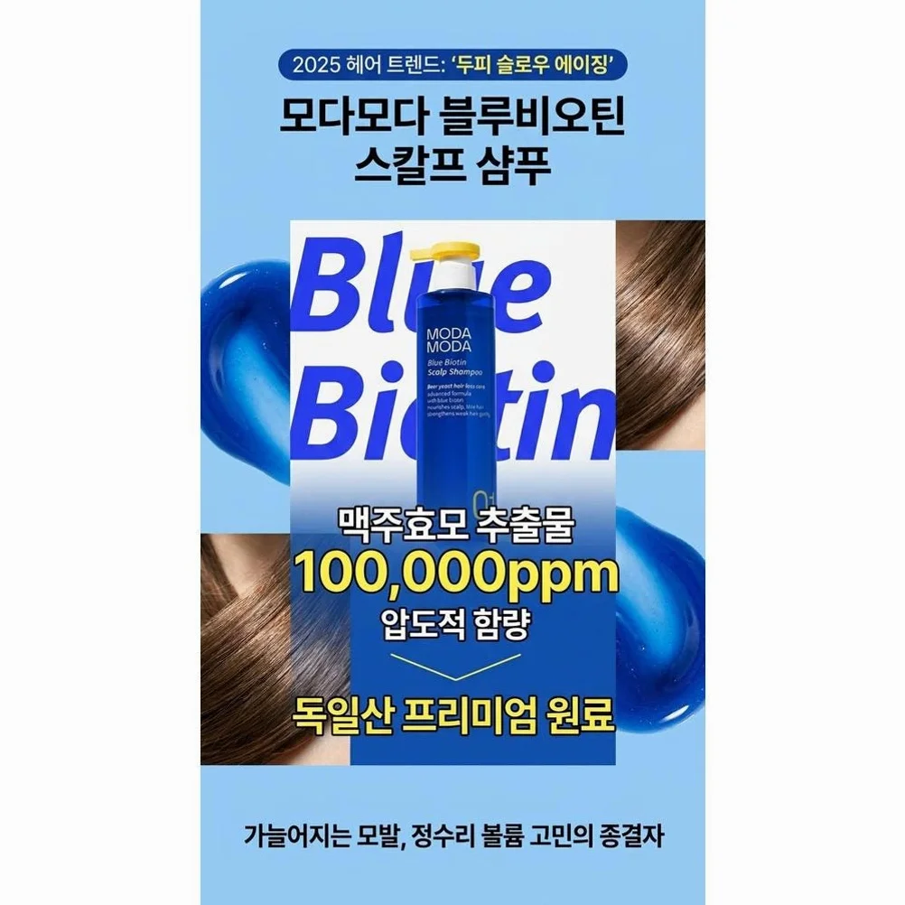 모다모다 두피슬로우에이징 블루비오틴 스칼프샴푸 맥주효모 뿌리볼륨심폐소생 300ml 1개입 상세 이미지 3