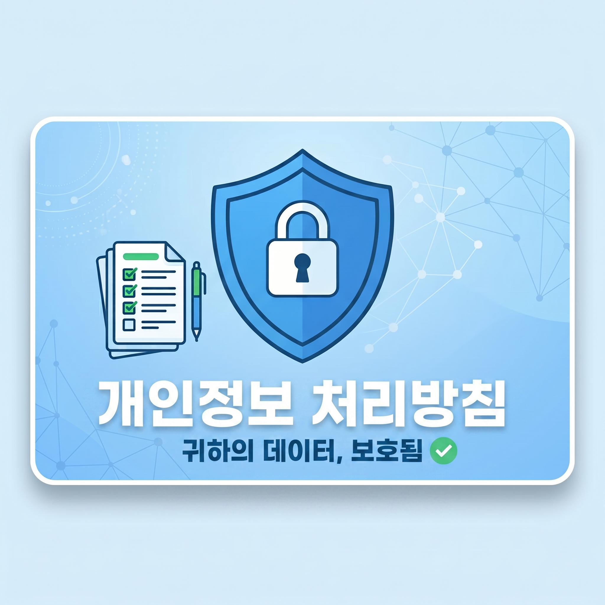 개인정보처리방침 (Privacy Policy)