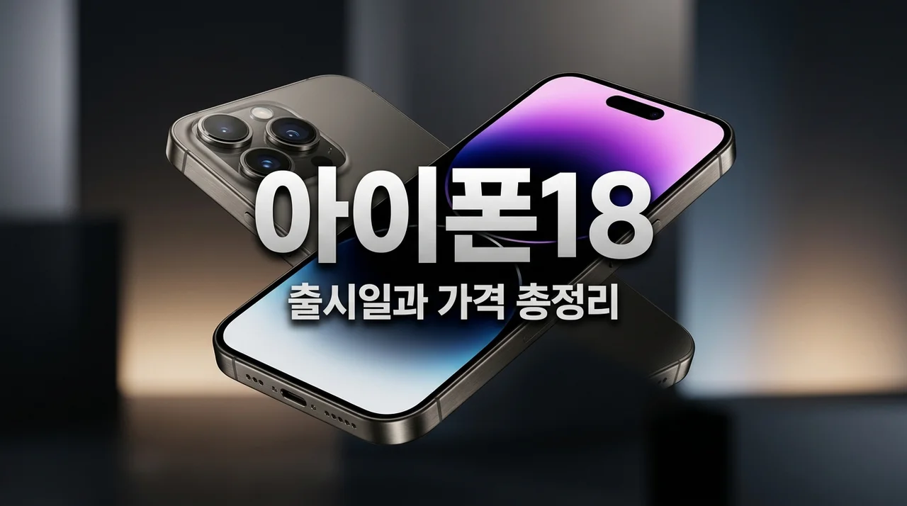 아이폰18 출시일 및 가격 총정리! 프로 모델 역대급 변화 3가지