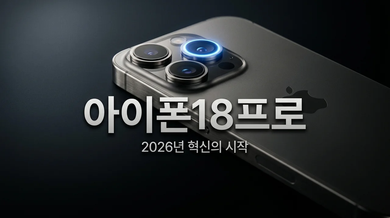 아이폰18프로 출시일 가격 디자인 총정리! 구매 전 꼭 확인하세요