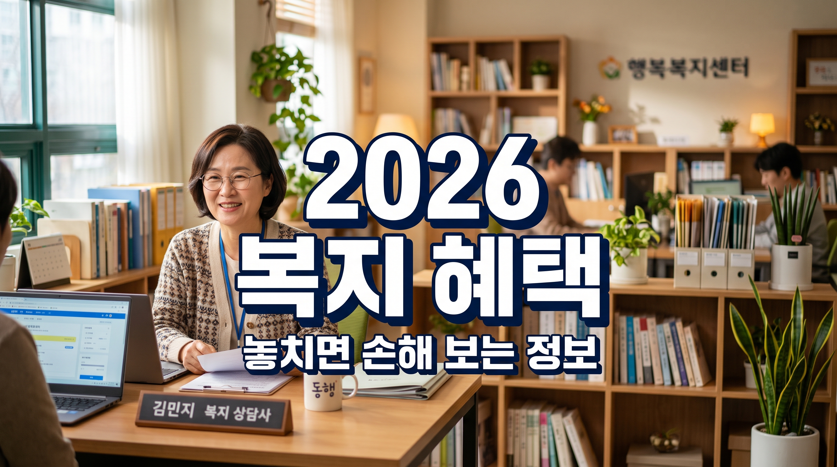 2026년 기초생활보장제도 변경사항: 생계급여 인상과 부양비 폐지 총정리