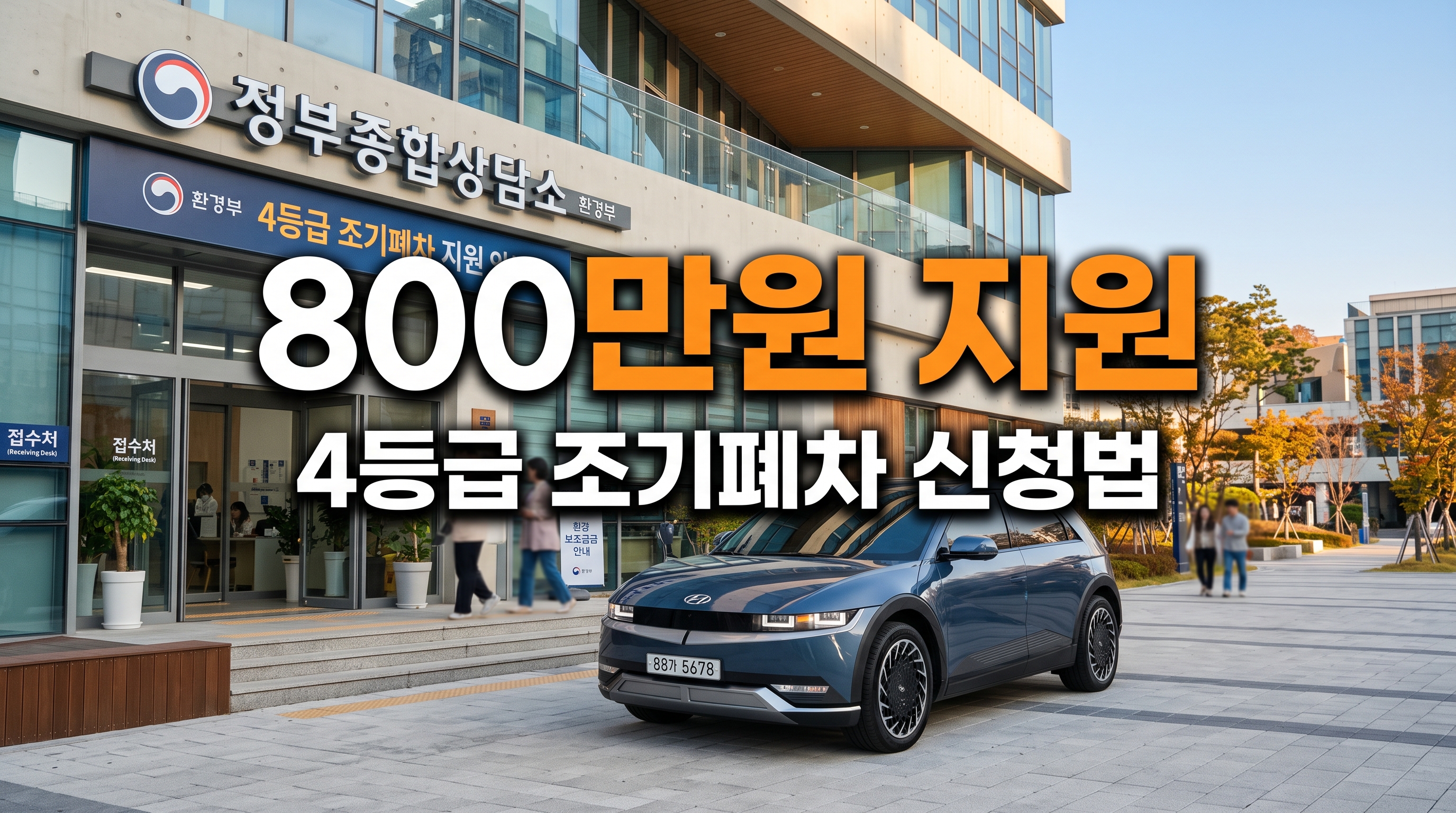 4등급 경유차 최대 800만 원 조기폐차 지원금 대상 조건과 신청 방법