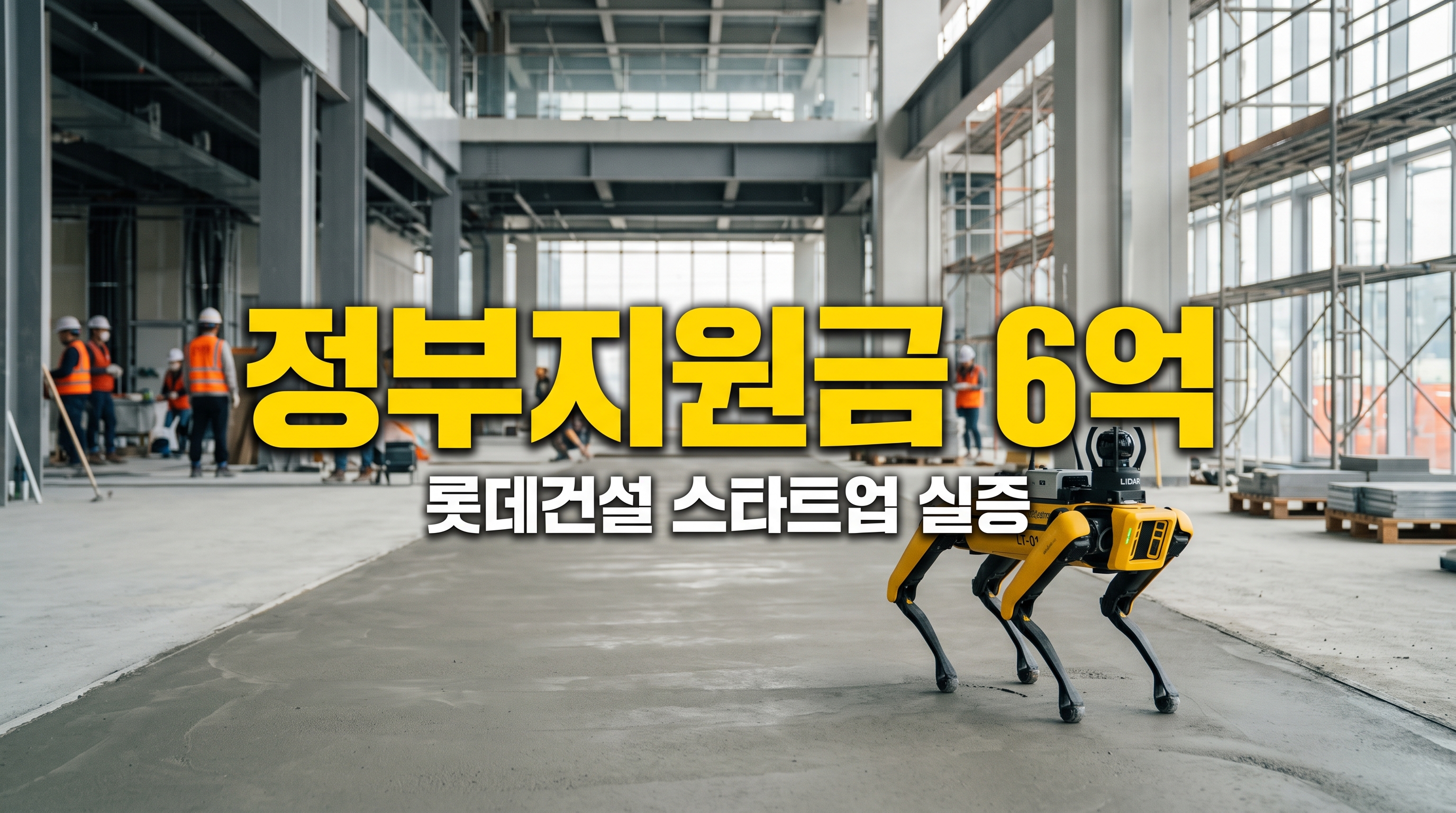 롯데건설 6억 2,000만 원 정부지원금 확보, 스타트업 PoC 실증 기회 잡는 법