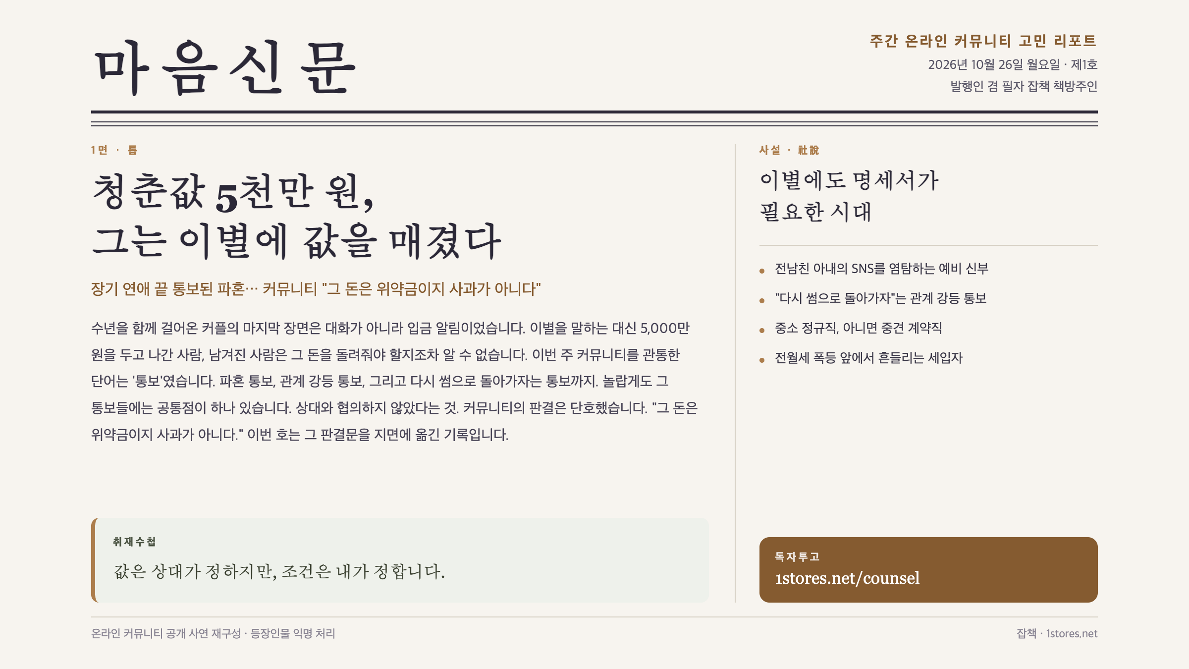 주간 마음신문 창간호 | 청춘값 5천만 원, 그는 이별에 값을 매겼다